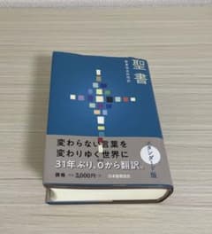 聖書 共同訳 スタンダード版のサムネイル