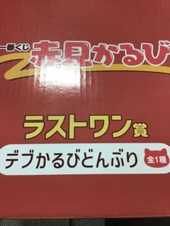이치 반 쿠지 아카미 카루비 라스트 원상 뚱뚱한 카루비 돈부리
