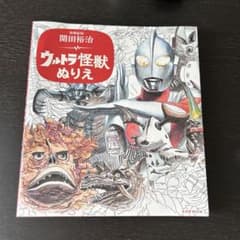 ウルトラ怪獣ぬりえ 開田裕治のサムネイル