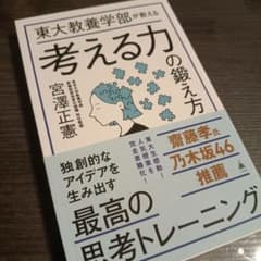 東大教養学部が教える考える力の鍛え方のサムネイル