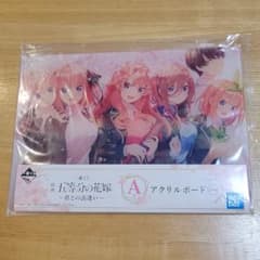 五等分の花嫁一番くじ　アクリルボードのサムネイル