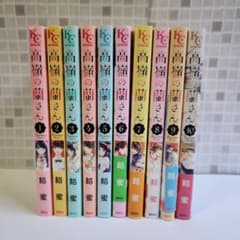 高嶺の蘭さん 1-10巻 全巻　カンナとでっち 全22巻セット 2025年最新】高嶺の蘭さん 全巻の人気アイテム - メルカリ