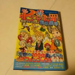 七つの大罪 公式ファンブック解体罪書のサムネイル