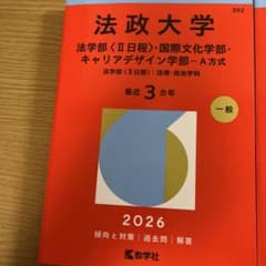 法政大学 過去問4つのサムネイル