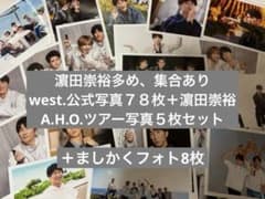 west. 公式写真セット 濵田崇裕多めのサムネイル