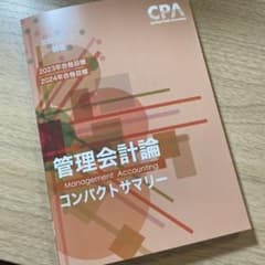 CPA コンサマ　管理会計論　2023年　2024年　合格目標のサムネイル