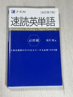 速読英単語 必修編改訂第7版のサムネイル