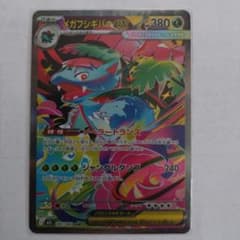 メガフシギバナex sarのサムネイル