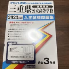 三重県公立高等学校 後期選抜 入学試験問題集 2023年春受験用のサムネイル