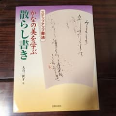 かなの美を学ぶ 散らし書き - かなの作品の作り方のサムネイル