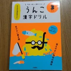 日本一楽しい漢字ドリル うんこ漢字ドリル 小学3年生のサムネイル