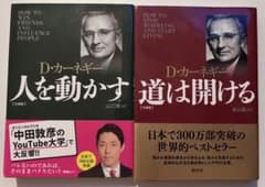 Ｄ・カーネギー　道は開ける／人を動かす　文庫版のサムネイル