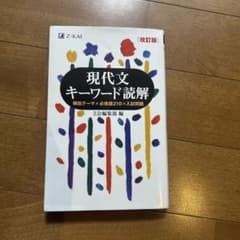 現代文キーワード読解 改訂版 Z会のサムネイル