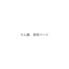 りん様のサムネイル
