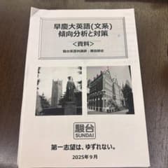 駿台 早慶大英語の傾向 勝田耕史先生 - メルカリ