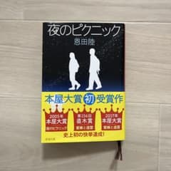 夜のピクニックのサムネイル