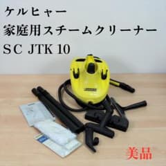 ケルヒャー スチームクリーナー SC JTK 10 ケルヒャー スチームクリーナー SCJTK10