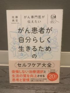 がん患者が自分らしく生きるためのセルフケア大全のサムネイル