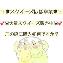 スクイーズ  大量排出中のサムネイル