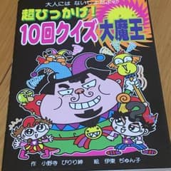 超ひっかけ！10回クイズ大魔王のサムネイル