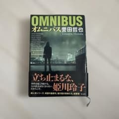 OMNIBUS オムニバス 誉田哲也 - メルカリ