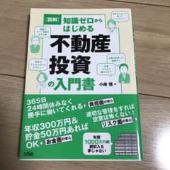 図解 知識ゼロからはじめる不動産投資の入門書のサムネイル
