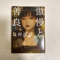 傲慢と善良のサムネイル