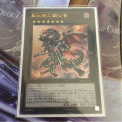遊戯王 真紅眼の鋼炎竜 ウルトラのサムネイル