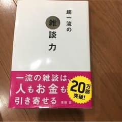 超一流の雑談力のサムネイル