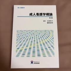 成人看護学概論のサムネイル