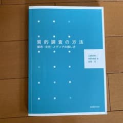 質的調査の方法のサムネイル