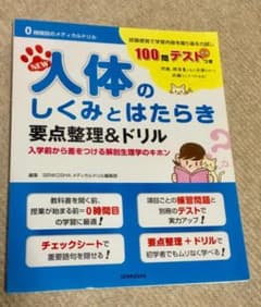 NEW人体のしくみとはたらき要点整理&ドリル 入学前から差をつける解剖生理学の…のサムネイル