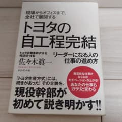 トヨタの自工程完結 : 現場からオフィスまで、全社で展開する : リーダーにな…のサムネイル