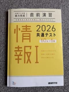 共テ得点9割が使った、情報I 2026 共通テスト 問題集 - メルカリ