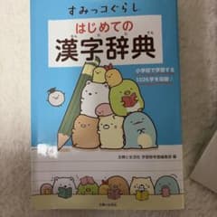 すみっコぐらし はじめての漢字辞典のサムネイル
