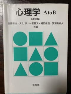 心理学AtoBのサムネイル