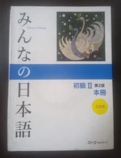 みんなの日本語 初級Ⅱ 第2版 本冊 CD付 スリーエーネットワーク 日本語教材のサムネイル