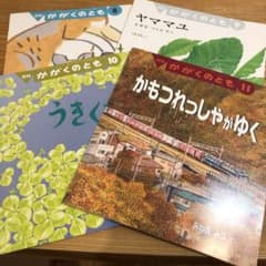 かがくのとも　4冊セット　年長のサムネイル