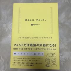 ほんとに、フォント。 フォントを活かしたデザインレイアウトの本のサムネイル
