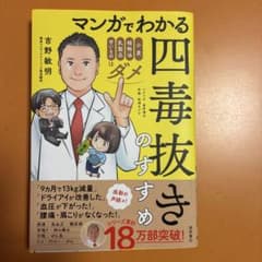 マンガでわかる 四毒抜きのすすめ 小麦・植物油・乳製品・甘いものはダメのサムネイル