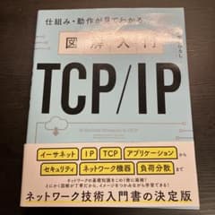図解入門TCP/IP 仕組み・動作が見てわかるのサムネイル