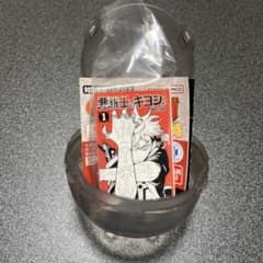 悪祓士のキヨシくん カプセルトイのサムネイル