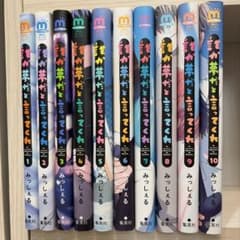 誰か夢だと言ってくれ 1〜10巻全巻セット 特典付きのサムネイル