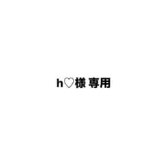 h♡様 専用のサムネイル