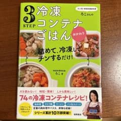大人気!時短料理研究家・ろこさんの 詰めて、冷凍して、チンするだけ!3STEP…のサムネイル
