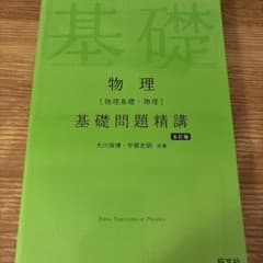物理〈物理基礎・物理〉基礎問題精講のサムネイル