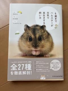 4歳までハムスターが元気で長生きする飼い方のサムネイル