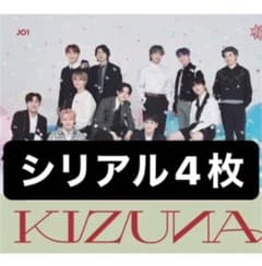 JO1 KIZUNA シリアル　4枚のサムネイル