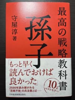最高の戦略教科書 孫子のサムネイル
