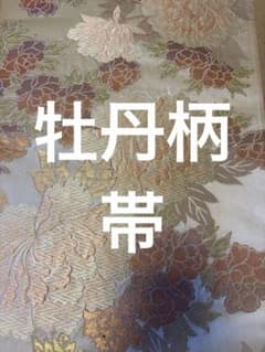 金糸 牡丹文様 レディース帯のサムネイル